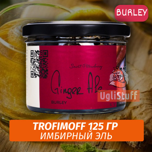 Табак для кальяна Trofimoff - Ginger Ale (Имбирный Эль) Burley 125 гр Табак для кальяна Trofimoff - Ginger Ale (Имбирный Эль) Burley 125 гр