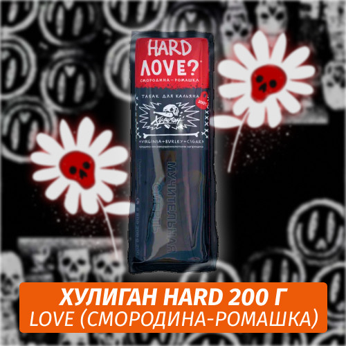 Табак Хулиган Hooligan HARD 200 g Love (Смородина-Ромашка) от Nuahule Group Табак Хулиган Hooligan HARD 200 g Love (Смородина-Ромашка) от Nuahule Group
