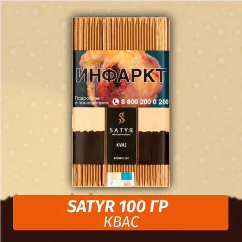 Табак Satyr 100 гр Kvas (Квас) Табак Satyr 100 гр Kvas (Квас)