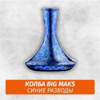 Колба Big Maks Синие Разводы