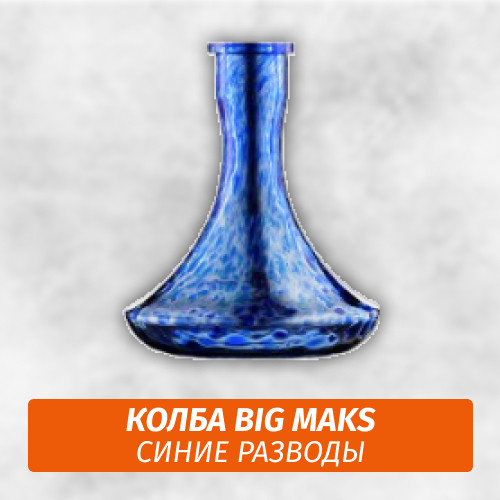 Колба Big Maks Синие Разводы