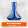 Колба Big Maks Синие Разводы
