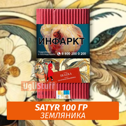 Табак Satyr 100 гр Skazka (Земляника) Табак Satyr 100 гр Skazka (Земляника)