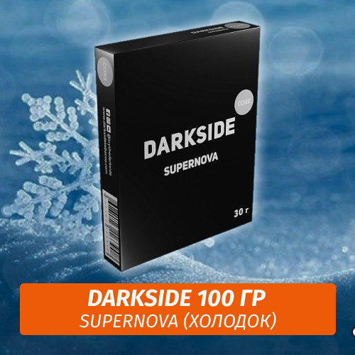 Табак Darkside 100 гр - Supernova (Холодок) Core Табак Darkside 100 гр - Supernova (Холодок) Core