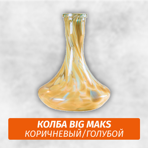 Колба Big Maks Коричневый/Голубой