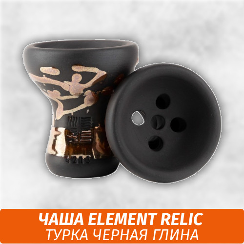 Чаша для кальяна Element Relic (черная глина) Чаша для кальяна Element Relic (черная глина)