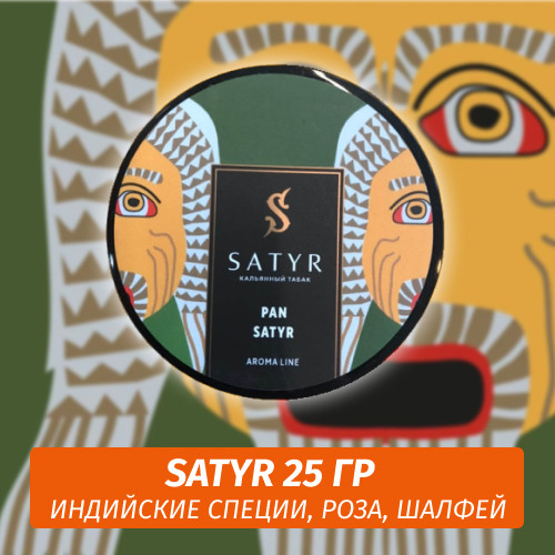 Табак Satyr 25 гр Pan Satyr Табак Satyr 25 гр Pan Satyr