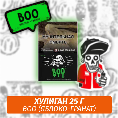 Табак Хулиган Hooligan 25 g Boo (Яблоко-Гранат) от Nuahule Group Табак Хулиган Hooligan 25 g Boo (Яблоко-Гранат) от Nuahule Group