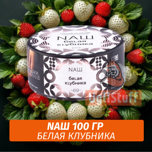 Табак Naш - Белая клубника (100г) Табак Naш - Белая клубника (100г)