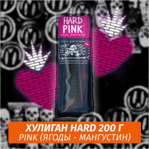 Табак Хулиган Hooligan HARD 200 g Pink (Ягоды - Мангустин) от Nuahule Group Табак Хулиган Hooligan HARD 200 g Pink (Ягоды - Мангустин) от Nuahule Group