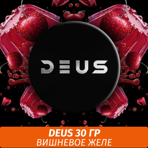 Табак Deus 30 гр - Cherry Jelly (Вишня желе) Табак Deus 30 гр - Cherry Jelly (Вишня желе)