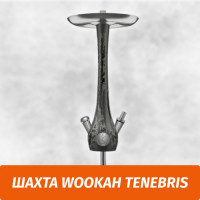 Кальян Wookah Tenebris (Шахта)