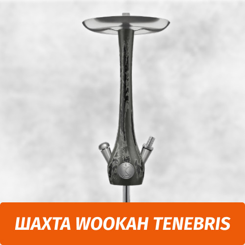Кальян Wookah Tenebris (Шахта) Кальян Wookah Tenebris (Шахта)