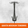 Кальян Wookah Tenebris (Шахта) Кальян Wookah Tenebris (Шахта)