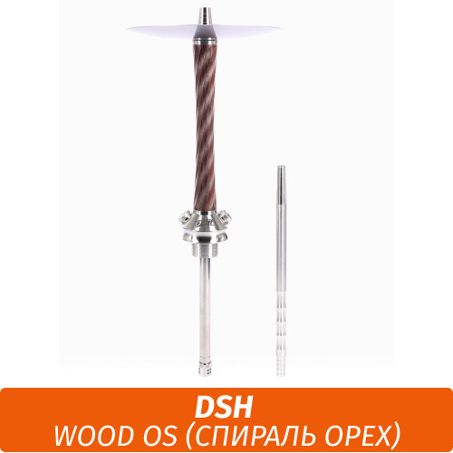 Кальян DSH Wood OS (Спираль орех) Кальян DSH Wood OS (Спираль орех)