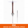 Кальян DSH Wood OS (Спираль орех) Кальян DSH Wood OS (Спираль орех)