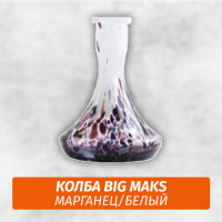 Колба Big Maks Марганец/Белый