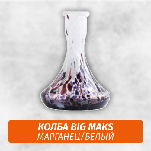 Колба Big Maks Марганец/Белый