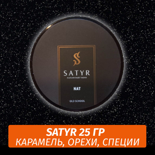 Табак Satyr 25 гр Nat Табак Satyr 25 гр Nat