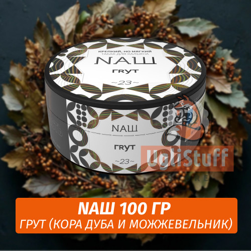 Табак Naш - Грут (100г) Табак Naш - Грут (100г)