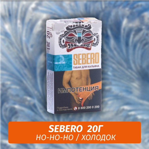 Табак Sebero - Ho-Ho-Ho / Холодок (20г) Табак Sebero - Ho-Ho-Ho / Холодок (20г)