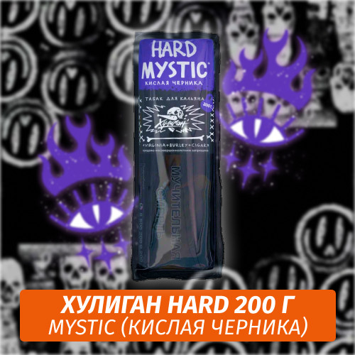Табак Хулиган Hooligan HARD 200 g Mystic (Кислая Черника) от Nuahule Group Табак Хулиган Hooligan HARD 200 g Mystic (Кислая Черника) от Nuahule Group