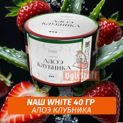 Табак Nаш White - Алоэ Клубника (40 гр)