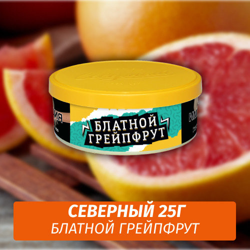 Табак Северный 25 гр - Блатной Грейпфрут Табак Северный 25 гр - Блатной Грейпфрут