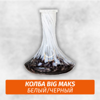 Колба Big Maks Белый/Черный