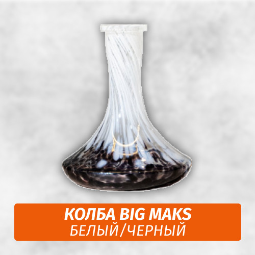 Колба Big Maks Белый/Черный