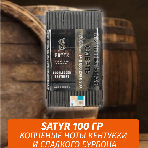Табак Satyr 100 гр Bootlegger Brothers Табак Satyr 100 гр Bootlegger Brothers