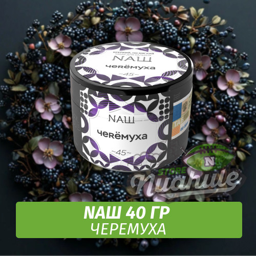 Табак Naш - Черемуха (40г)