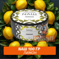 Табак Naш - Лимон (100г)