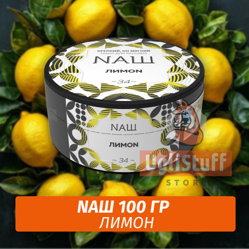 Табак Naш - Лимон (100г) Табак Naш - Лимон (100г)