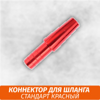 Коннектор для шланга Стандарт красный