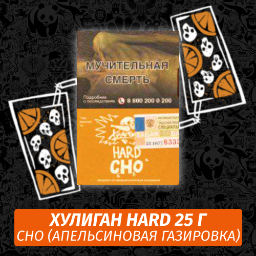Табак Хулиган Hooligan HARD 25 g Cho (Апельсиновая Газировка) от Nuahule Group