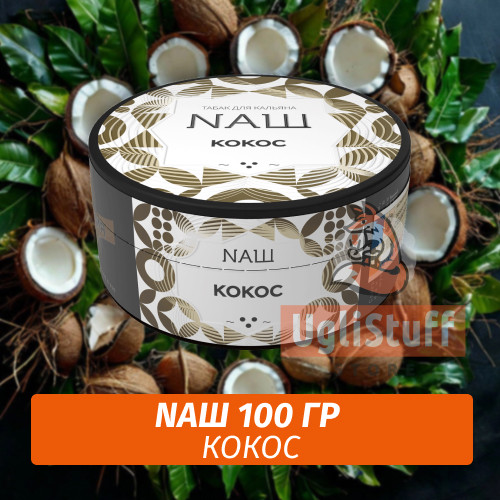 Табак Naш - Кокос (100г) Табак Naш - Кокос (100г)