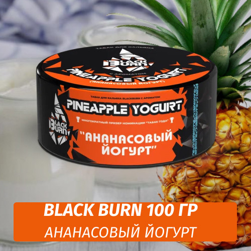 Табак Black Burn 100 гр Pineapple Yogurt (Ананасовый Йогурт) Табак Black Burn 100 гр Pineapple Yogurt (Ананасовый Йогурт)
