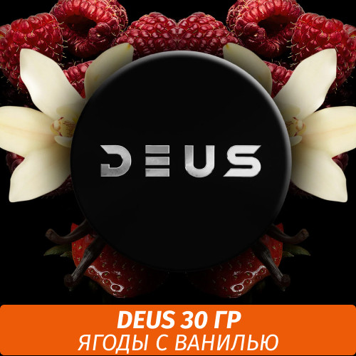 Табак Deus 30 гр - Vanilla Berries (Ягоды с ванилью) Табак Deus 30 гр - Vanilla Berries (Ягоды с ванилью)