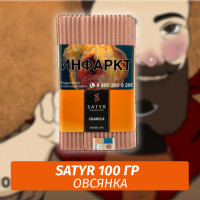 АКЦИЯ Табак Satyr 100 гр GRANOLA (Завтрак)
