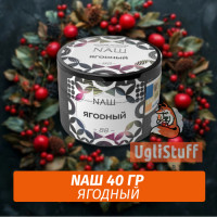 Табак Naш - Ягодный (40г)