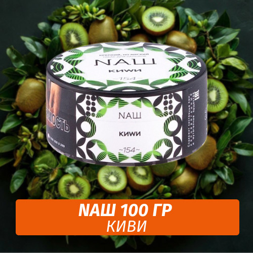Табак Naш - Киви (100г) Табак Naш - Киви (100г)