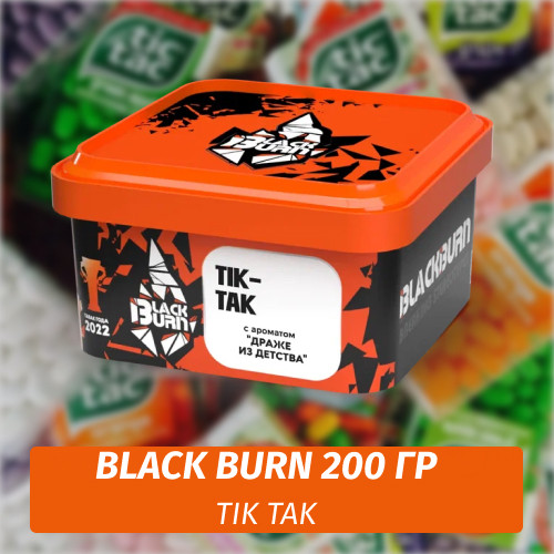 Табак Black Burn 200 гр TIK TAK (Апельсиновое драже из детства) Табак Black Burn 200 гр TIK TAK (Апельсиновое драже из детства)