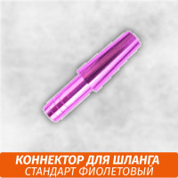 Коннектор для шланга Стандарт фиолетовый