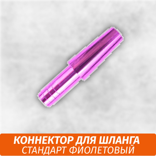 Коннектор для шланга Стандарт фиолетовый Коннектор для шланга Стандарт фиолетовый