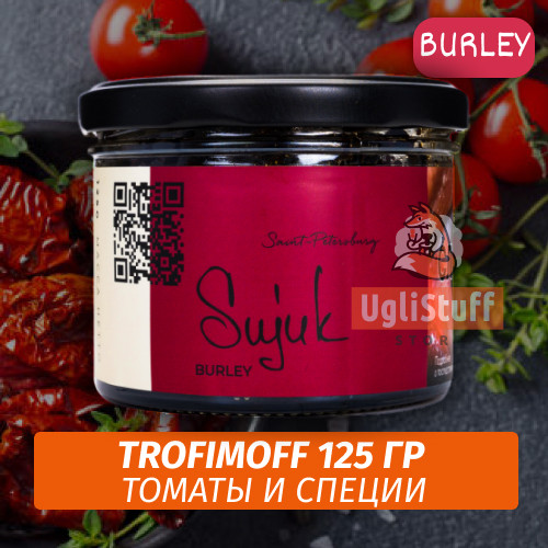 Табак для кальяна Trofimoff - Sujuk (Томаты и Специи) Burley 125 гр Табак для кальяна Trofimoff - Sujuk (Томаты и Специи) Burley 125 гр