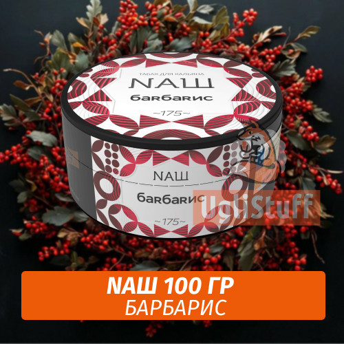 Табак Naш - Барбарис (100г) Табак Naш - Барбарис (100г)