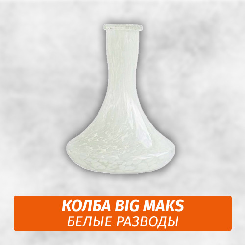 Колба Big Maks Белые Разводы Колба Big Maks Белые Разводы