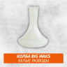 Колба Big Maks Белые Разводы Колба Big Maks Белые Разводы