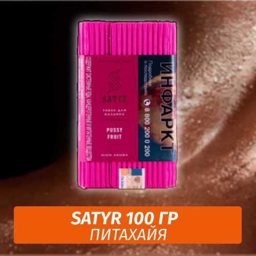 Табак Satyr 100 гр Pussy Fruit (Питайя) Табак Satyr 100 гр Pussy Fruit (Питайя)